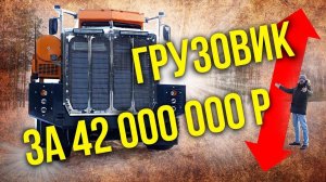 Тонар – самый дорогой грузовик России | Гигантские Мегамашины и Автопоезда | Зенкевич Про автомобили