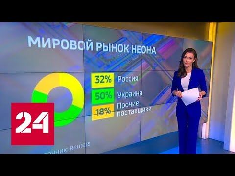 Неоновый ответ: Россия ограничивает экспорт инертных газов - Россия 24