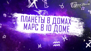 Планеты в домах. Марс в 10 доме. Марс в домах. 10 дом гороскопа.