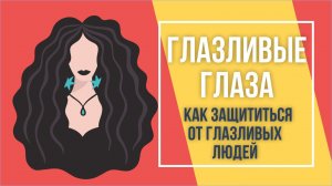 Глазливые глаза. Как защититься от глазливых людей? | Евгений Грин