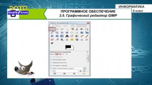 6-класс  | Информатика | Графический редактор GIMP