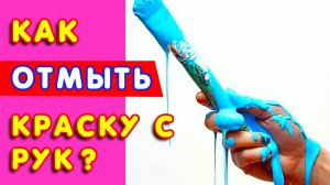 💦КАК отмыть КРАСКУ с рук 👐 без ацетона и растворителя?