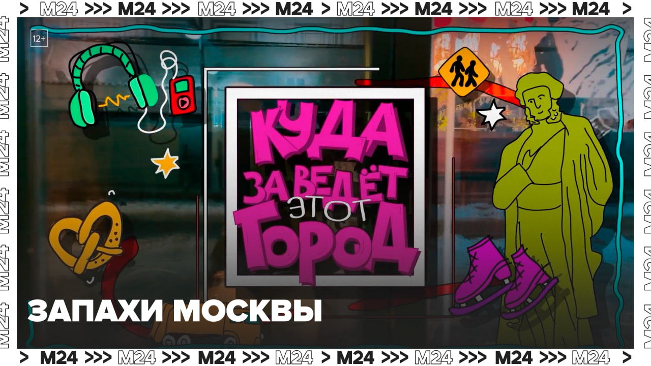 Запахи Москвы | Куда заведет этот город — Москва 24 | Контент