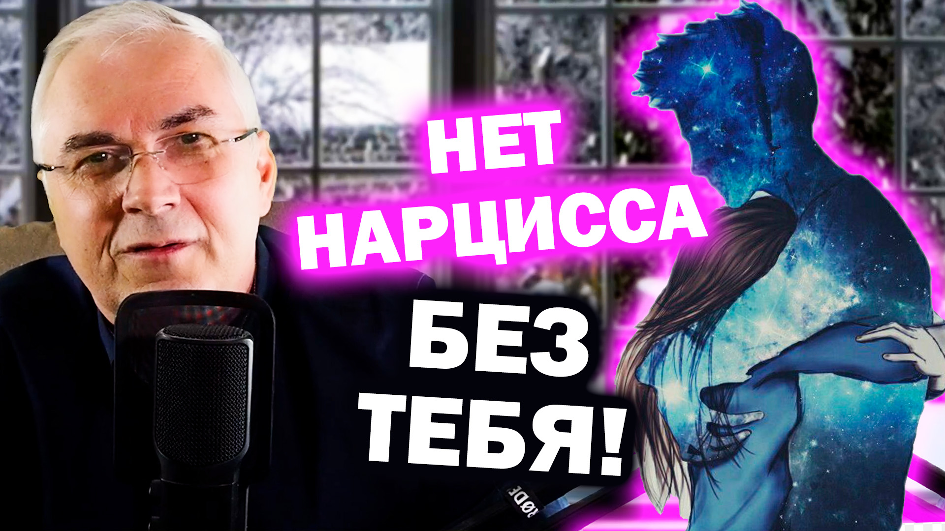 Вот почему НАРЦИСС НЕ БЫВАЕТ ОДИНОКИМ ? Александр Ковальчук ? Психолог Отвечает