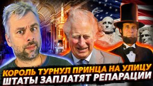 КОРОЛЕВСКИЙ ПОДАРОК ОТ ЧАРЛЬЗА III | ШТАТЫ БУДУТ ВЫПЛАЧИВАТЬ РЕПАРАЦИИ