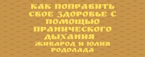 ?КАК ПОПРАВИТЬ ЗДОРОВЬЕ С ПОМОЩЬЮ ПРАНИЧЕСКОГО ДЫХАНИЯ?