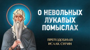 Исаак Сирин — 90 О невольных лукавых помыслах — избранное