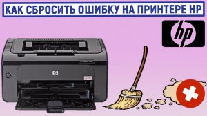Как сбросить ошибку на принтере HP