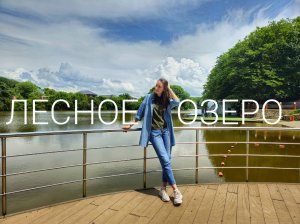 ЛЕСНОЕ ОЗЕРО | База отдыха - обзор | Ставрополь