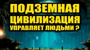 Подземная цивилизация управляет человечеством?