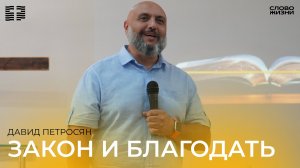 Давид Петросян:Закон и Благодать/Воскресное богослужение /Церковь «Слово жизни» Владикавказ