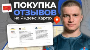 Стоит ли ПОКУПАТЬ ОТЗЫВЫ на Яндекс Картах? ПОКУПКА ОТЗЫВОВ / Глеб Андриишин #яндекскарты #отзывы