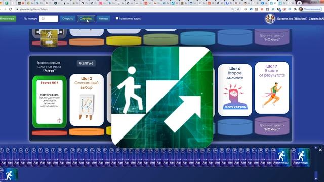 Запись игры на вебинаре "7 steps. Лестница к успеху" смотреть онлайн