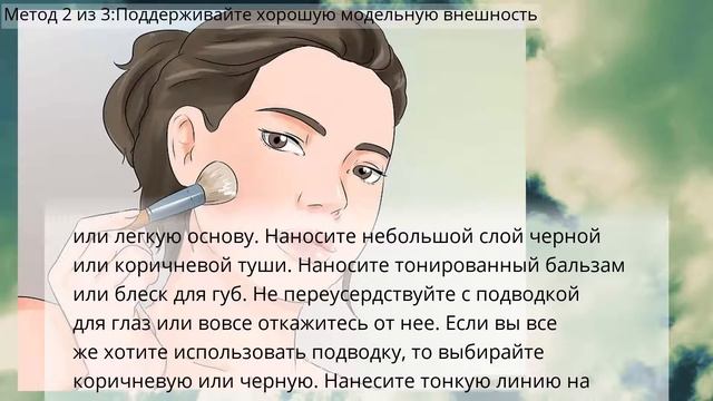 Как выглядеть как модель смотреть онлайн