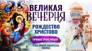 ВЕЛИКАЯ ВЕЧЕРНЯ. РОЖДЕСТВО ХРИСТОВО