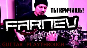 FARNEV - Ты кричишь! | GUITAR PLAYTHROUGH