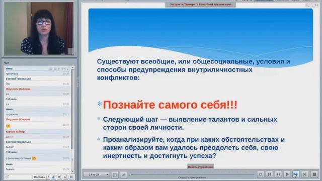 Вебинар Внутренний конфликт. Как преодолеть и предотвратить