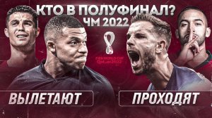НЕ ЖДИТЕ Роналду в полуфинале • Англия ПРОЙДЕТ Францию? • Кто в полуфинал ЧМ?