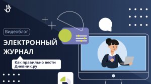 Как правильно вести электронный журнал?