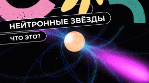 Что такое нейтронные звёзды