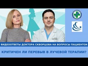 Критичен ли перерыв в лучевой терапии?