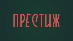 Престиж (2024)