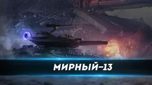 МИРНЫЙ-13 В WOT! СМОТРИМ НОВЫЙ РЕЖИМ