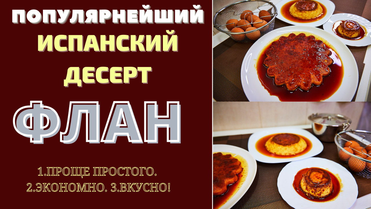 САМЫЙ ПОПУЛЯРНЫЙ, ЛЕГКИЙ ДЕСЕРТ ИСПАНИИ это ФЛАН! ფლანი Flan.mp4