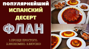 САМЫЙ ПОПУЛЯРНЫЙ, ЛЕГКИЙ ДЕСЕРТ ИСПАНИИ это ФЛАН! ფლანი Flan.mp4