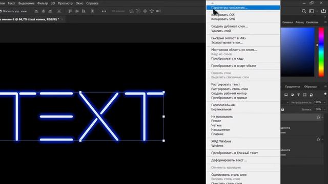 НЕОНОВЫЙ ТЕКСТ? ЛЕГКО! - Как сделать неоновый текст с помощью фотошопа?