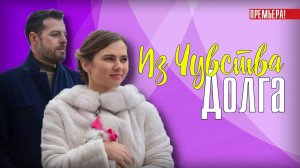Из Чувство Долга 1-4 серия. Мелодрама 2021 на Россия 1. Дата выхода - сюжет