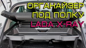 Органайзер под полку для автомобиля Lada X-ray