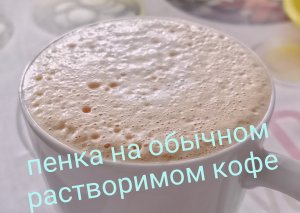 как сделать пенку на обычном растворимом кофе