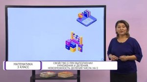 Математика. 3 класс. Свойство ноля при выполнении умножения и деления /22.09.2020/