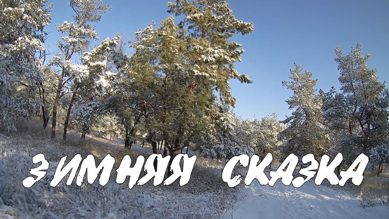 Зимняясказка.