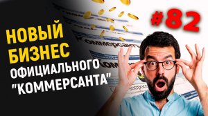 Новый бизнес официального "Коммерсанта" на торгах по банкротству