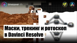 0100 Маски, трекинг и ротоскопинг в Davinci Resolve 17 / Key Mixer in Davinci Resolve