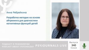 Ребрейкина А.Б. Разработка методик на основе айтрекинга для диагностики когнитивных функций детей