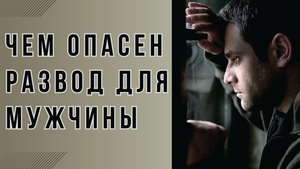 Мужчины сложнее переживают развод. Чем опасно  расставание. Это важно знать, чтобы решить проблему.