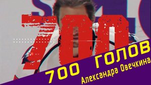 700 ГОЛОВ ОВЕЧКИНА: Вспоминаем все знаковые шайбы Александра Великого
