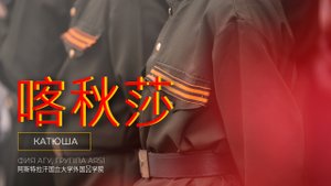 Песня «Катюша» / «喀秋莎»