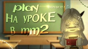 •||ИГРАЮ НА УРОКЕ В ММ2||• *забрали телефон..*