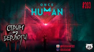 ONCE HUMAN ~ ГАЙД 2-РЕСУРСЫ #oncehuman   #oncehumangame   #oncehumangameplay   ~Stream #203