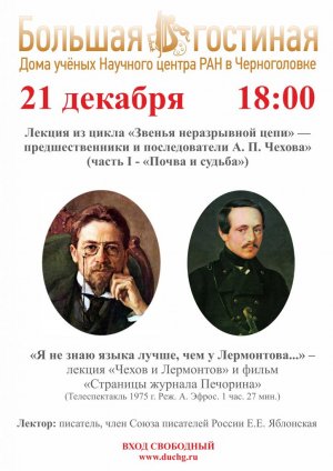 Лекция из цикла «Звенья неразрывной цепи» — предшественники и последователи А. П. Чехова».