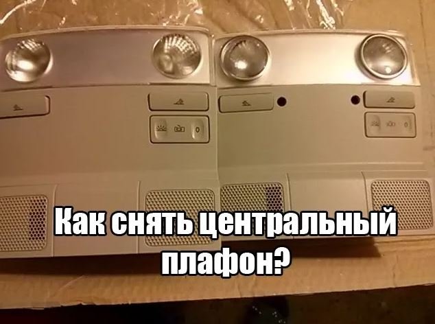 Как снять центральный плафон VW Golf MK5 _ Jetta _ Passat.mp4 смотреть онлайн