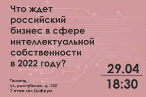 Что ждёт российский бизнес в сфере интеллектуальной собственности в 2022 году