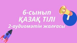 6-сынып, қазақ тілі 2-аудиомәтін жалғасы, МЕКТЕП баспасы
