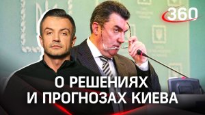 Киев грозится «развалить Россию как государство». О решениях и прогнозах Киева|Антон Шестаков