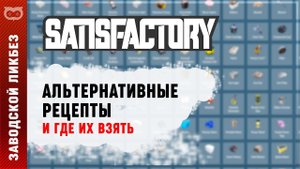 МИНИ ГАЙД: ГДЕ ВЗЯТЬ АЛЬТЕРНАТИВНЫЕ РЕЦЕТЫ В SATISFACTORY (САТИСФАКТОРИ)?
