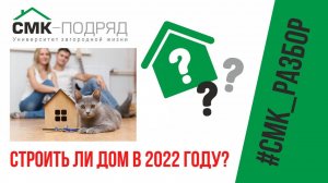 Cтроить ли дом в 2022 году? Узнай, что думают профессиональные строители